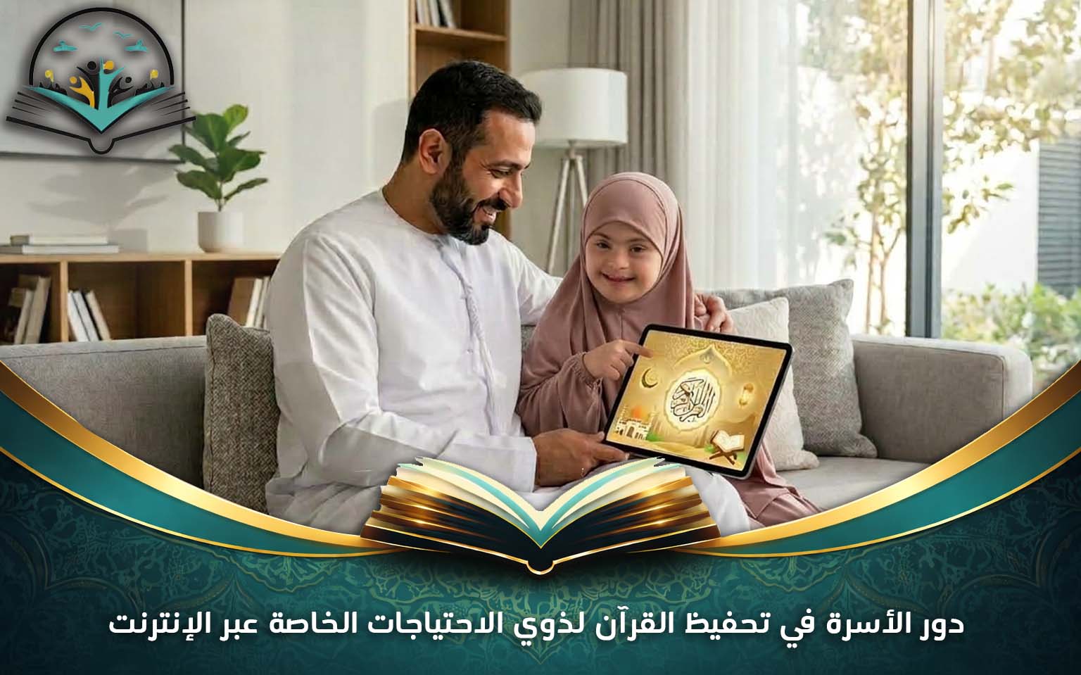 دور الأسرة في تحفيظ القرآن لذوي الاحتياجات الخاصة عبر الإنترنت